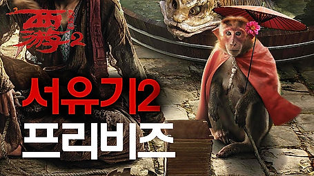 Journey to the West  Demon Chapter (서유복요편) _ PREVIS _ 2017